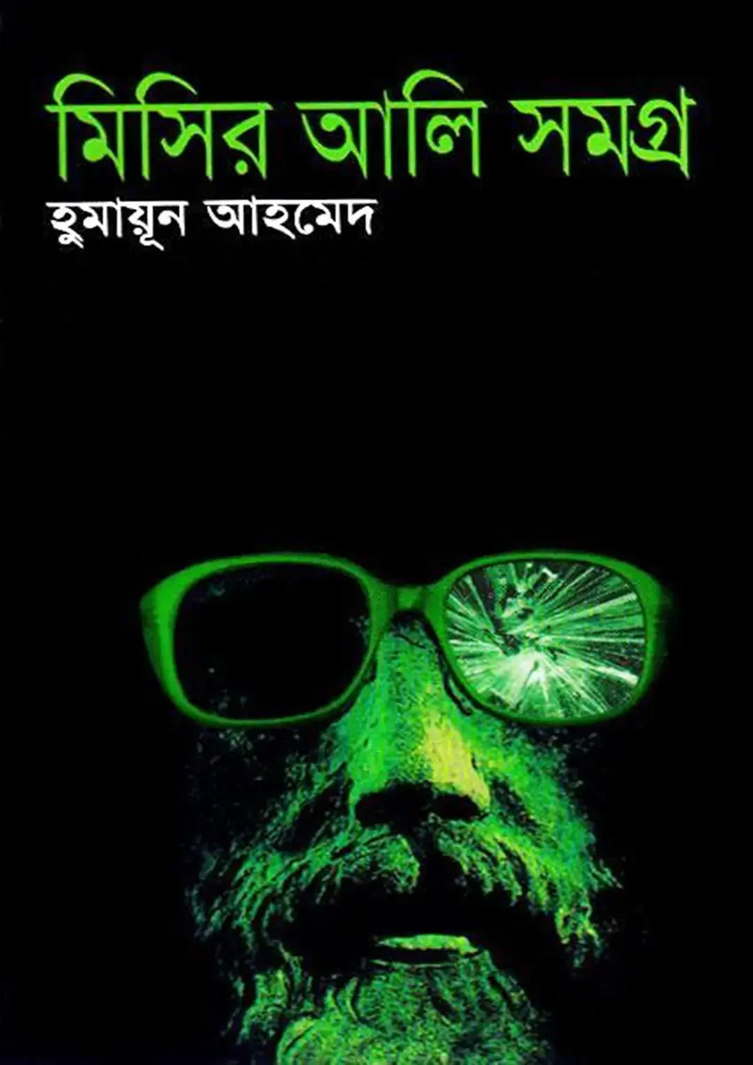 মিসির আলি সমগ্র ১ম ও ২য় খণ্ড(হার্ডকভার)