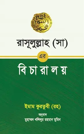 রাসূলুল্লাহ (সা) এর বিচারালয়