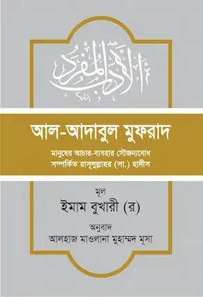 আল আদাবুল মুফরাদ